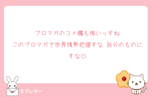 ブロマガのコメ欄も怖いっすね
このブロマガで世界情勢把握すな 自分のものにすな