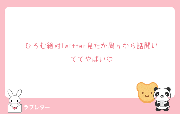 ひろむ絶対Twitter見たか周りから話聞いててやばい