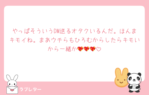 やっぱそういうDM送るオタクいるんだ。ほんまキモイね。まあウチらもひろむからしたらキモいから一緒か💖💖💖