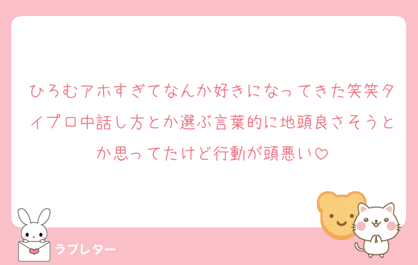 ひろむアホすぎてなんか好きになってきた笑笑タイプロ中話し方とか選ぶ言葉的に地頭良さそうとか思ってたけど行動が頭悪い
