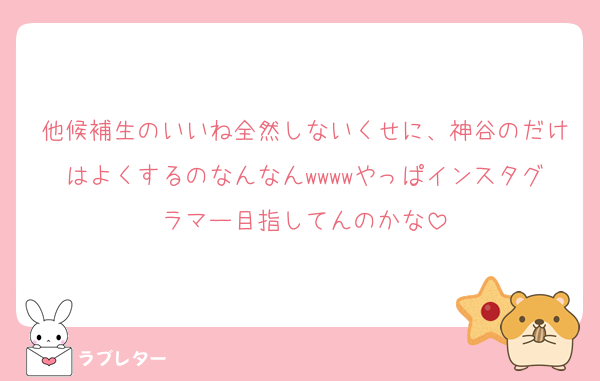 他候補生のいいね全然しないくせに、神谷のだけはよくするのなんなんwwwwやっぱインスタグラマー目指してんのかな