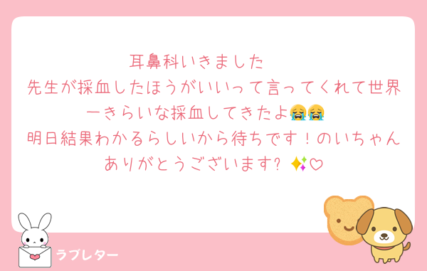 耳鼻科いきました‼️‼️
先生が採血したほうがいいって言ってくれて世界一きらいな採血してきたよ😭😭
明日結果わかるらしいから待ちです！のいちゃんありがとうございます✨💞