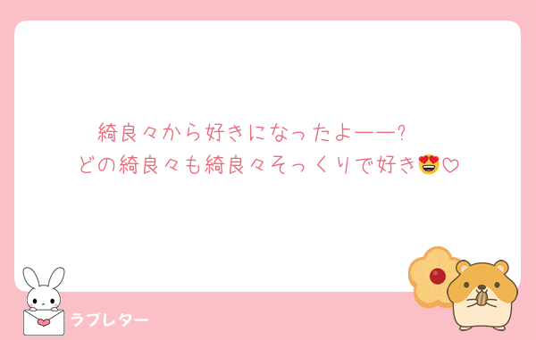 綺良々から好きになったよーー✨
どの綺良々も綺良々そっくりで好き😍