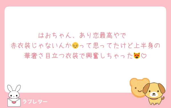 はおちゃん、あり恋最高やで
赤衣装じゃないんか😔って思ってたけど上半身の華奢さ目立つ衣装で興奮しちゃった😻