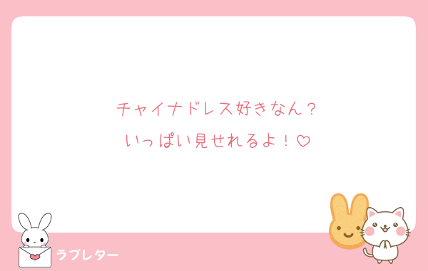 チャイナドレス好きなん？
いっぱい見せれるよ！