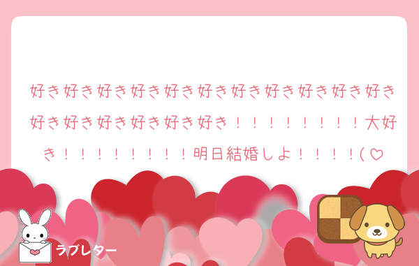好き好き好き好き好き好き好き好き好き好き好き好き好き好き好き好き好き！！！！！！！！大好き！！！！！！！！明日結婚しよ！！！！(