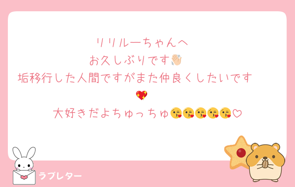 リリルーちゃんへ
お久しぶりです👋🏻‪
垢移行した人間ですがまた仲良くしたいです🫶🏻💖
大好きだよちゅっちゅ😘😘😘😘😘