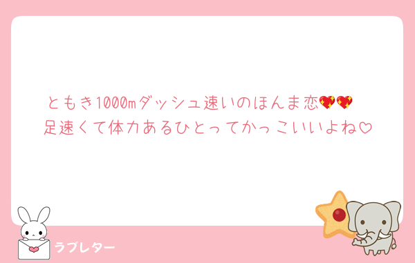 ともき1000mダッシュ速いのほんま恋💖💖
足速くて体力あるひとってかっこいいよね
