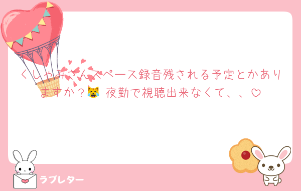 くしゃみさんスペース録音残される予定とかありますか？😹 夜勤で視聴出来なくて、、