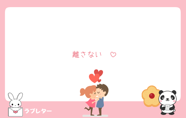 離さない❤️