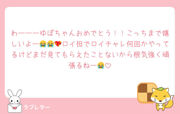 わーーーゆぽちゃんおめでとう！！こっちまで嬉しいよー😭😭💖ロイ担でロイチャレ何回かやってるけどまだ見てもらえたことないから根気強く頑張るねー😭