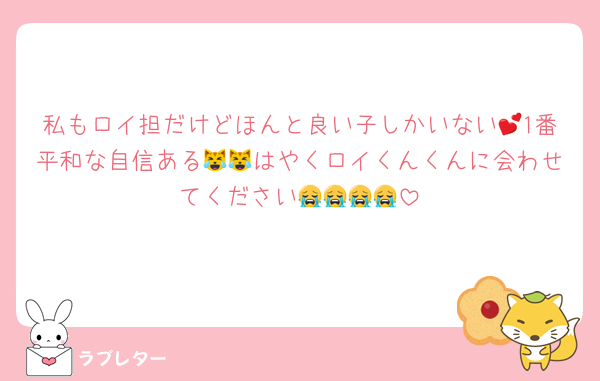 私もロイ担だけどほんと良い子しかいない💕1番平和な自信ある😹😹はやくロイくんくんに会わせてください😭😭😭😭