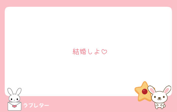 結婚しよ