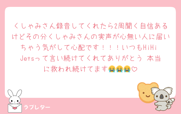 くしゃみさん録音してくれたら2周聞く自信あるけどその分くしゃみさんの実声が心無い人に届いちゃう気がして心配です！！！いつもHiHi Jetsって言い続けてくれてありがとう♡本当に救われ続けてます😭😭😭