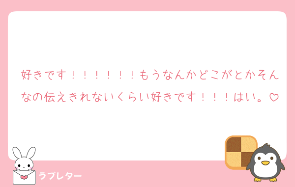 好きです！！！！！！もうなんかどこがとかそんなの伝えきれないくらい好きです！！！はい。