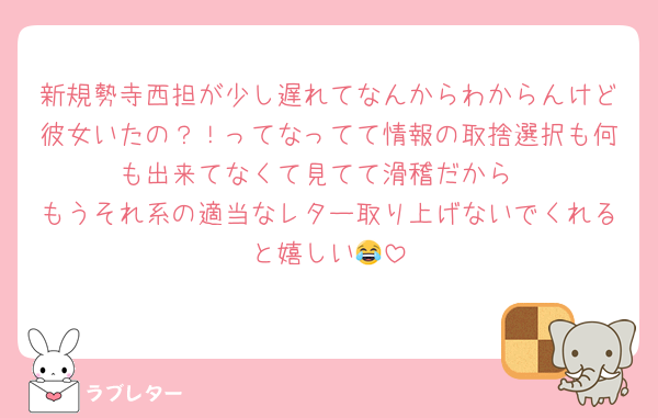 新規勢寺西担が少し遅れてなんからわからんけど彼女いたの？！ってなってて情報の取捨選択も何も出来てなくて見てて滑稽だから
もうそれ系の適当なレター取り上げないでくれると嬉しい😂