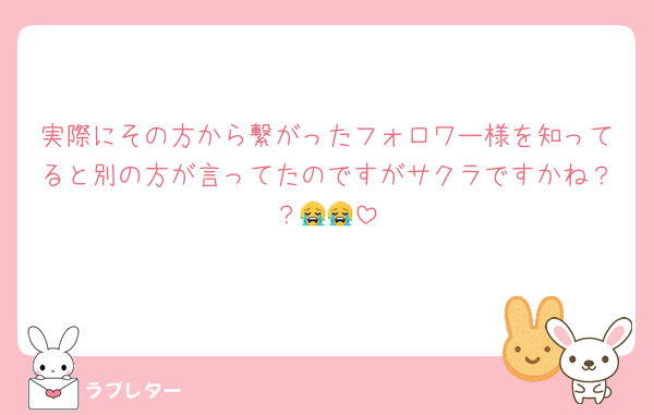 実際にその方から繋がったフォロワー様を知ってると別の方が言ってたのですがサクラですかね？？😭😭