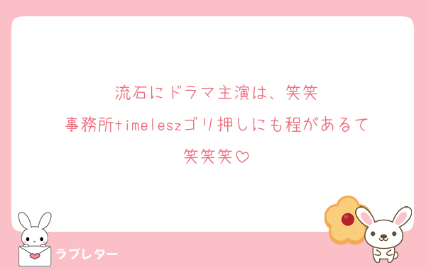 流石にドラマ主演は、笑笑
事務所timeleszゴリ押しにも程があるて笑笑笑