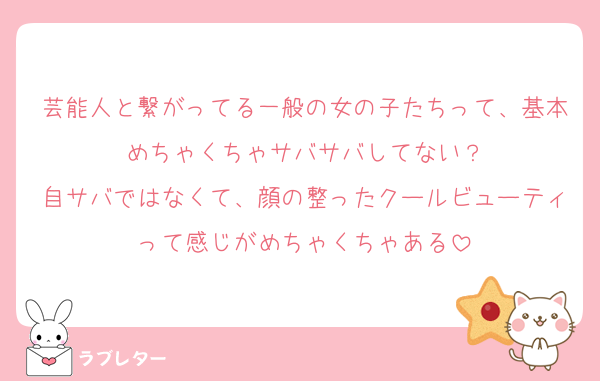 芸能人と繋がってる一般の女の子たちって、基本めちゃくちゃサバサバしてない？
自サバではなくて、顔の整ったクールビューティって感じがめちゃくちゃある