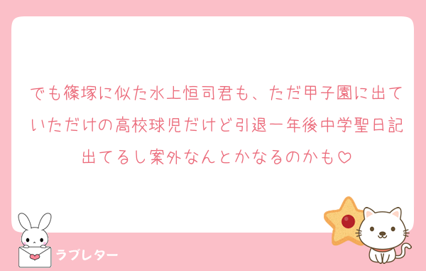 でも篠塚に似た水上恒司君も、ただ甲子園に出ていただけの高校球児だけど引退一年後中学聖日記出てるし案外なんとかなるのかも
