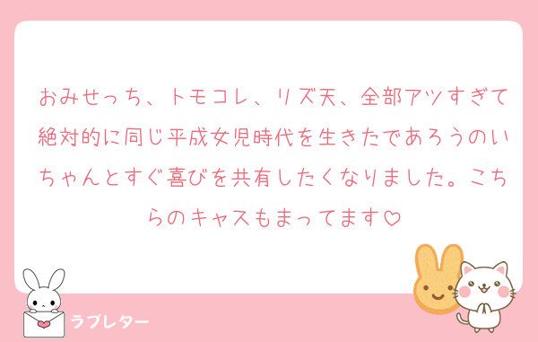 おみせっち、トモコレ、リズ天、全部アツすぎて絶対的に同じ平成女児時代を生きたであろうのいちゃんとすぐ喜びを共有したくなりました。こちらのキャスもまってます