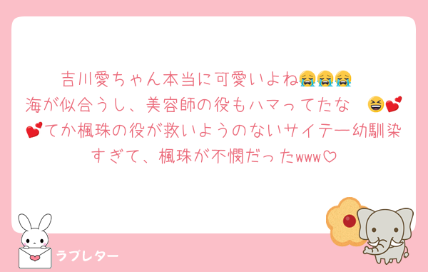 吉川愛ちゃん本当に可愛いよね😭😭😭
海が似合うし、美容師の役もハマってたな〜😆💕💕てか楓珠の役が救いようのないサイテー幼馴染すぎて、楓珠が不憫だったwww
