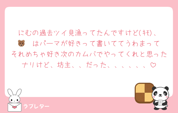 にむの過去ツイ見漁ってたんですけど(ｷﾓ)、🐻‍❄️はパーマが好きって書いててうわまってそれめちゃ好き次のカムバでやってくれと思ったナリけど、坊主、、だった、、、、、、