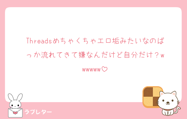 Threadsめちゃくちゃエロ垢みたいなのばっか流れてきて嫌なんだけど自分だけ？‪‪‪w‪w‪w‪‪‪w‪w‪w