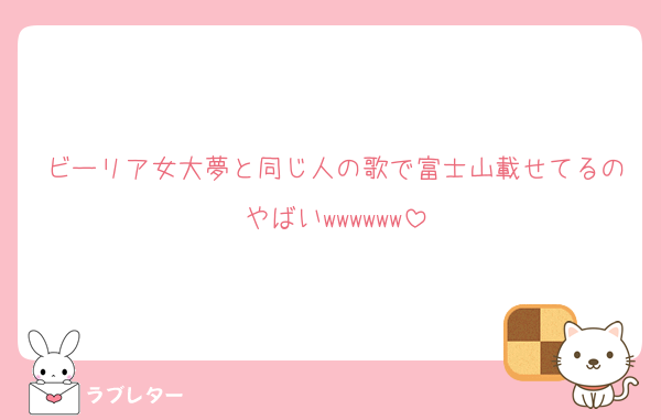 ビーリア女大夢と同じ人の歌で富士山載せてるのやばいwwwwww
