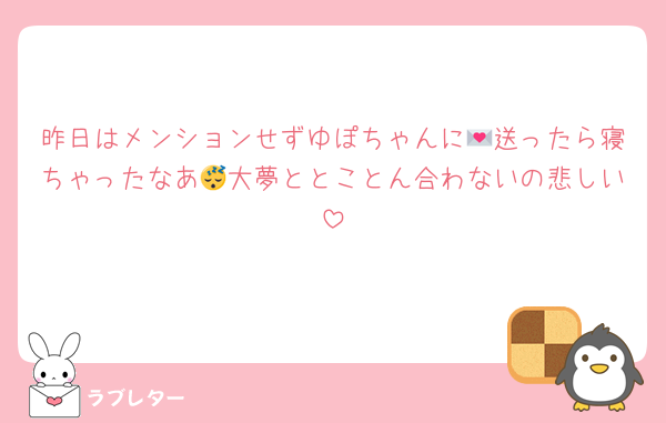昨日はメンションせずゆぽちゃんに💌送ったら寝ちゃったなあ😴大夢ととことん合わないの悲しい