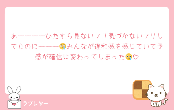 あーーーーひたすら見ないフリ気づかないフリしてたのにーーー😢みんなが違和感を感じていて予感が確信に変わってしまった😢