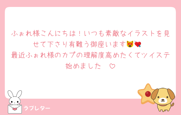 ふぉれ様こんにちは！いつも素敵なイラストを見せて下さり有難う御座います😻💘
最近ふぉれ様のカプの理解度高めたくてツイステ始めました♡♡