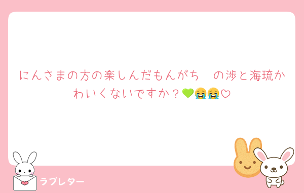 にんさまの方の楽しんだもんがち〜の渉と海琉かわいくないですか？💚😭😭
