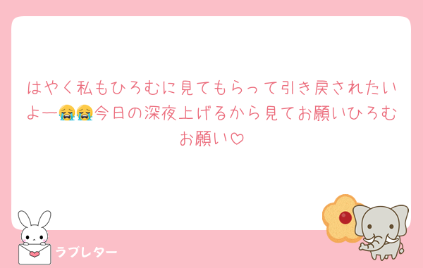 はやく私もひろむに見てもらって引き戻されたいよー😭😭今日の深夜上げるから見てお願いひろむお願い