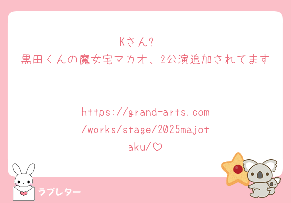 Kさん❕
黒田くんの魔女宅マカオ、2公演追加されてます🥹🥹

https://grand-arts.com/works/stage/2025majotaku/