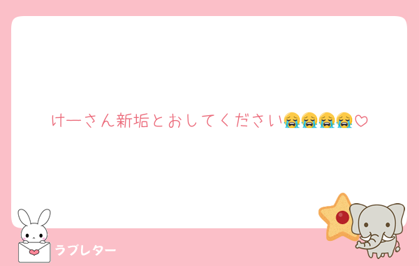 けーさん新垢とおしてください😭😭😭😭