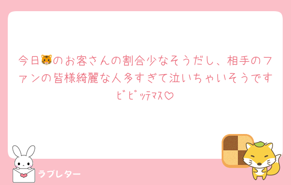今日🐯のお客さんの割合少なそうだし、相手のファンの皆様綺麗な人多すぎて泣いちゃいそうですﾋﾞﾋﾞｯﾃﾏｽ