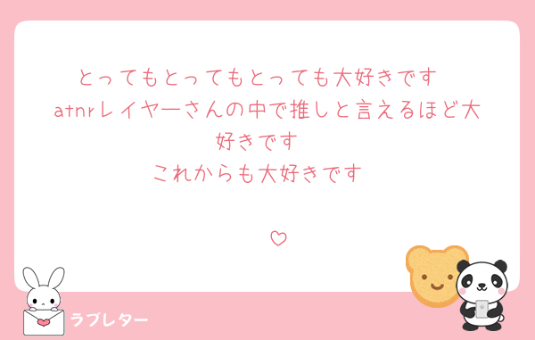 とってもとってもとっても大好きです
atnrレイヤーさんの中で推しと言えるほど大好きです
これからも大好きです

🫶