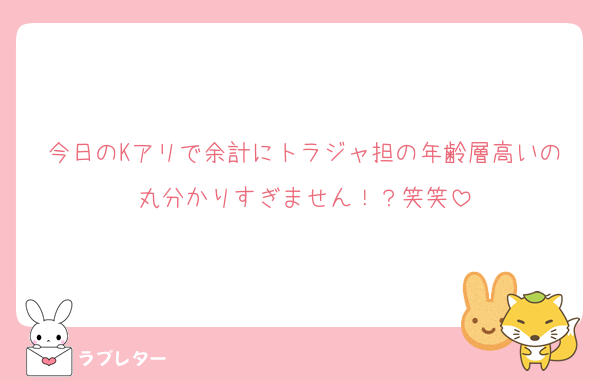 今日のKアリで余計にトラジャ担の年齢層高いの丸分かりすぎません！？笑笑