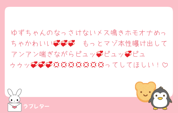 ゆずちゃんのなっさけないメス鳴きホモオナめっちゃかわいい💞💞💞　もっとマゾ本性曝け出してアンアン喘ぎながらピュッ💞ピュッ💞ピュ〜〜〜ゥゥッ💞💞💞💢💢💢💢💢💢💢ってしてほしい！