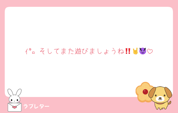 ｲ㌔‼️そしてまた遊びましょうね🤘😈🤘