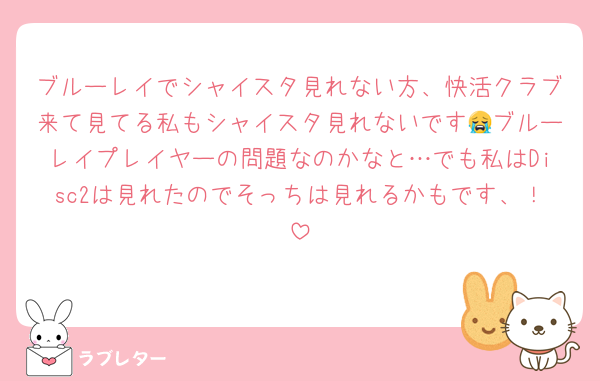 ブルーレイでシャイスタ見れない方、快活クラブ来て見てる私もシャイスタ見れないです😭ブルーレイプレイヤーの問題なのかなと…でも私はDisc2は見れたのでそっちは見れるかもです、！