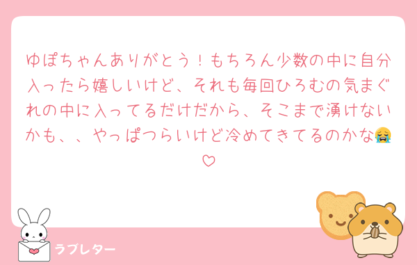 ゆぽちゃんありがとう！もちろん少数の中に自分入ったら嬉しいけど、それも毎回ひろむの気まぐれの中に入ってるだけだから、そこまで湧けないかも、、やっぱつらいけど冷めてきてるのかな😭