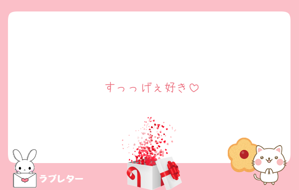 すっっげぇ好き