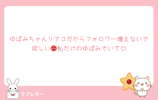 ゆぽみちゃんリアコだからフォロワー増えないで欲しい😡私だけのゆぽみでいて