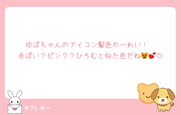 ゆぽちゃんのアイコン髪色かーわい！
赤ぽい？ピンク？ひろむと似た色だね😻💕︎