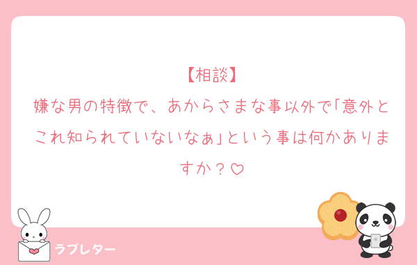 【相談】
嫌な男の特徴で、あからさまな事以外で｢意外とこれ知られていないなぁ｣という事は何かありますか？