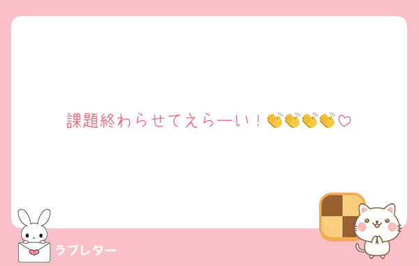 課題終わらせてえらーい！👏👏👏👏