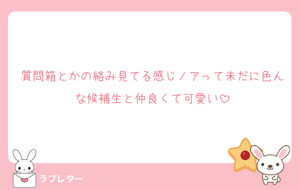 質問箱とかの絡み見てる感じノアって未だに色んな候補生と仲良くて可愛い
