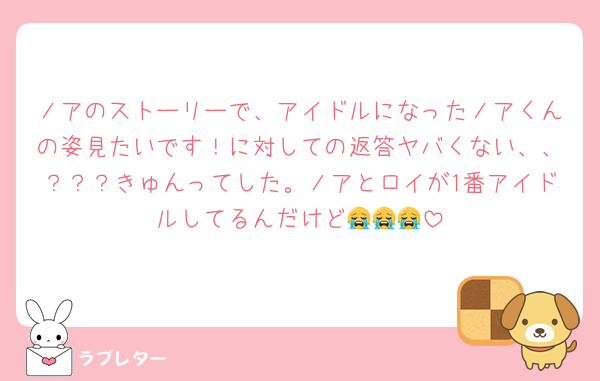 ノアのストーリーで、アイドルになったノアくんの姿見たいです！に対しての返答ヤバくない、、？？？きゅんってした。ノアとロイが1番アイドルしてるんだけど😭😭😭